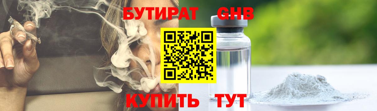 Волгодонск  Бутират бутандиол  Вход с VPN 