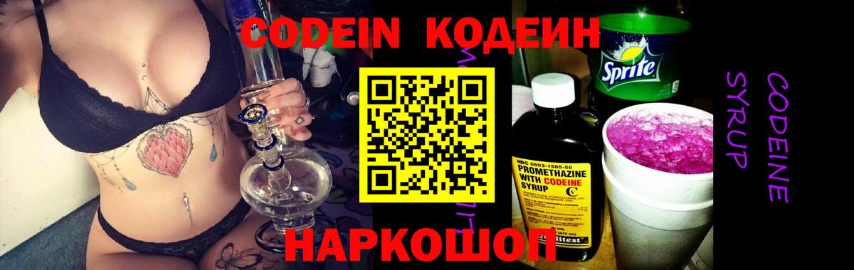 Волгодонск  Кодеиновый сироп Lean Purple Drank  Кодеин напиток Lean (лин)  Вход с VPN 